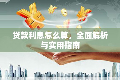 乌审旗贷款利息怎么算，全面解析与实用指南