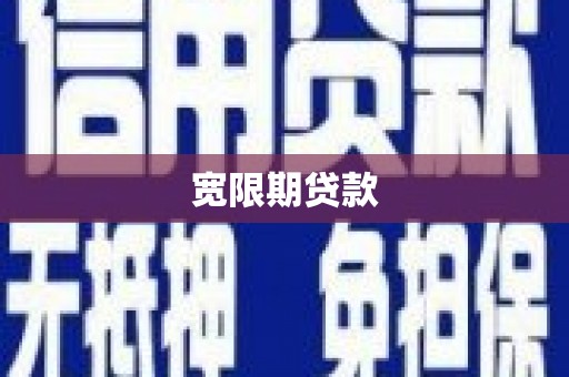 乌审旗宽限期贷款