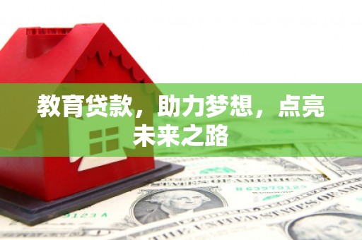 乌审旗教育贷款，助力梦想，点亮未来之路