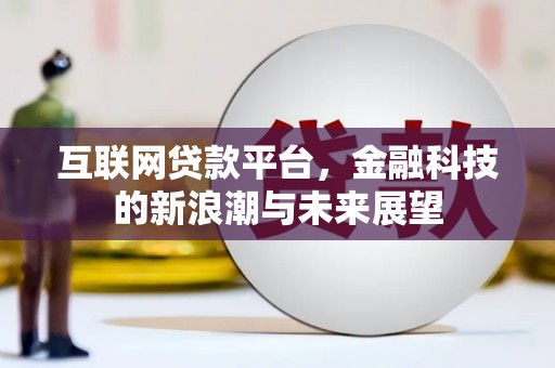 乌审旗互联网贷款平台，金融科技的新浪潮与未来展望
