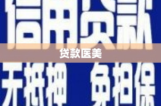 乌审旗贷款医美