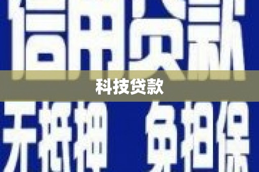 乌审旗科技贷款
