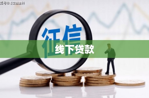 乌审旗线下贷款