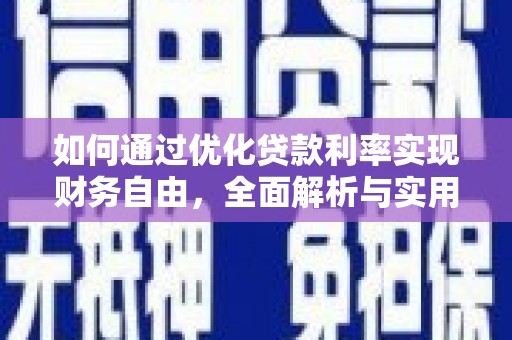 乌审旗如何通过优化贷款利率实现财务自由，全面解析与实用策略
