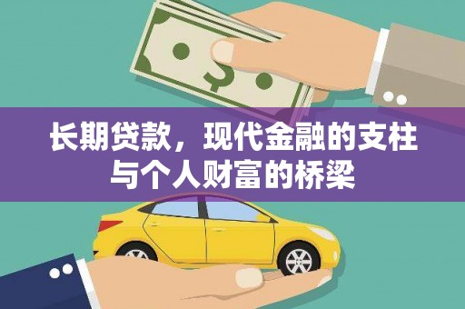 乌审旗长期贷款，现代金融的支柱与个人财富的桥梁