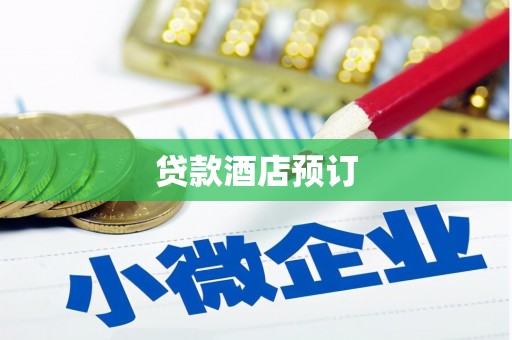 乌审旗贷款酒店预订