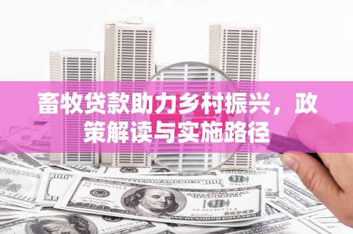 乌审旗畜牧贷款助力乡村振兴，政策解读与实施路径