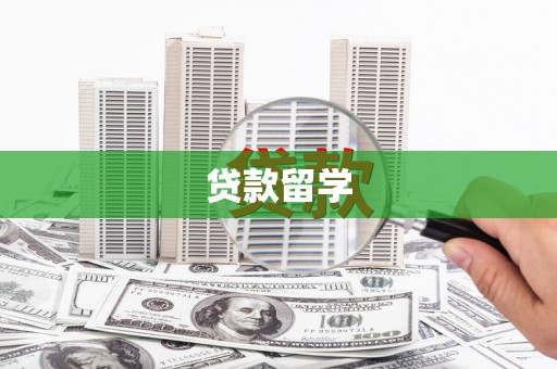 乌审旗贷款留学