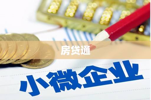乌审旗房贷通