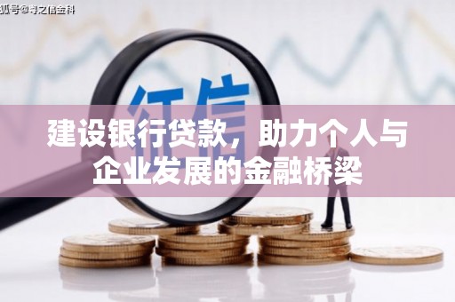 乌审旗建设银行贷款，助力个人与企业发展的金融桥梁