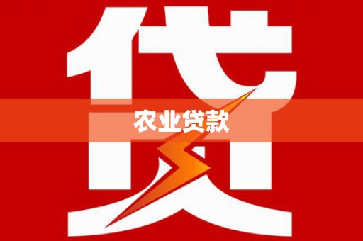 乌审旗农业贷款