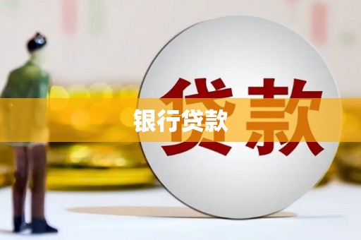 乌审旗银行贷款