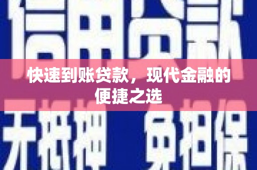 乌审旗快速到账贷款，现代金融的便捷之选