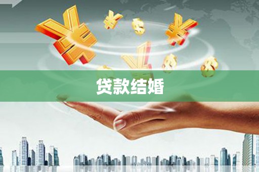 乌审旗贷款结婚
