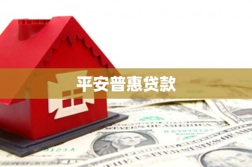 乌审旗平安普惠贷款