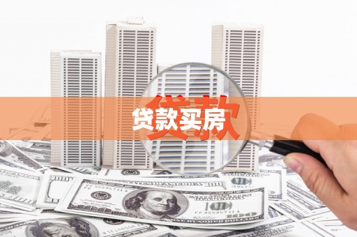 乌审旗贷款买房