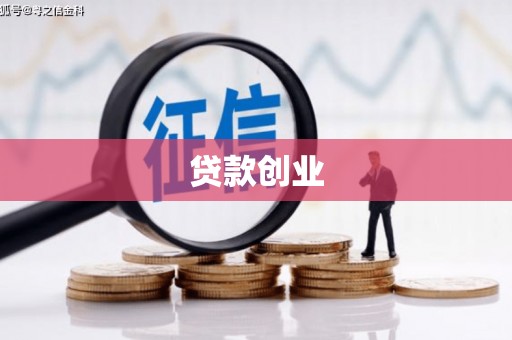 乌审旗贷款创业