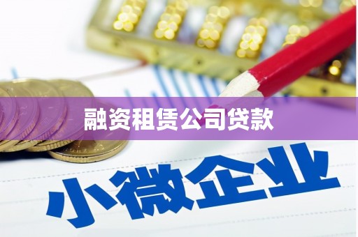 乌审旗融资租赁公司贷款