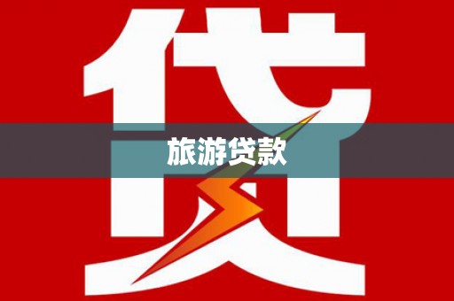 乌审旗旅游贷款