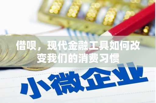 乌审旗借呗，现代金融工具如何改变我们的消费习惯