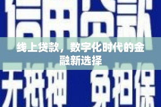 乌审旗线上贷款，数字化时代的金融新选择