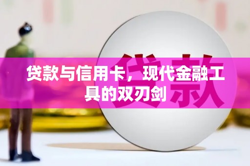 乌审旗贷款与信用卡，现代金融工具的双刃剑
