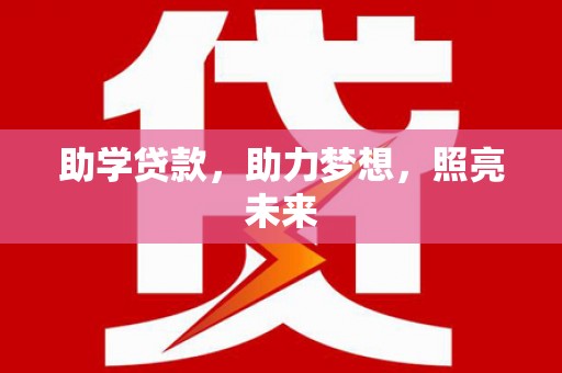 乌审旗助学贷款，助力梦想，照亮未来