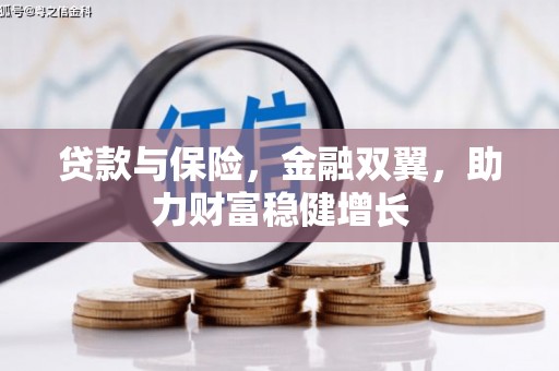 乌审旗贷款与保险，金融双翼，助力财富稳健增长