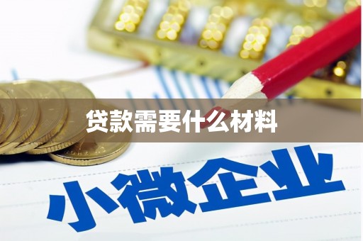 乌审旗贷款需要什么材料