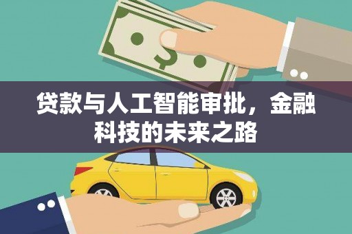 乌审旗贷款与人工智能审批，金融科技的未来之路