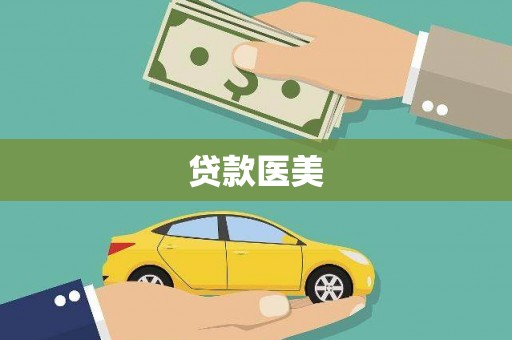 乌审旗贷款医美