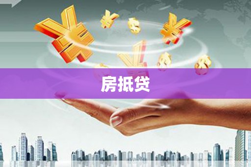 乌审旗房抵贷
