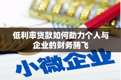 乌审旗低利率贷款如何助力个人与企业的财务腾飞
