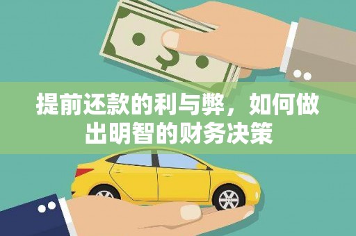 乌审旗提前还款的利与弊，如何做出明智的财务决策