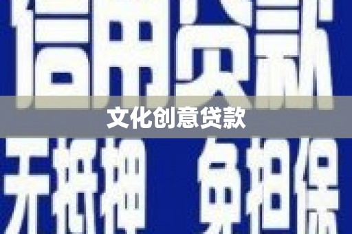 乌审旗文化创意贷款