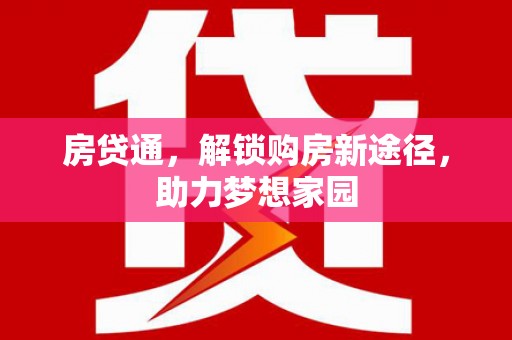 乌审旗房贷通，解锁购房新途径，助力梦想家园