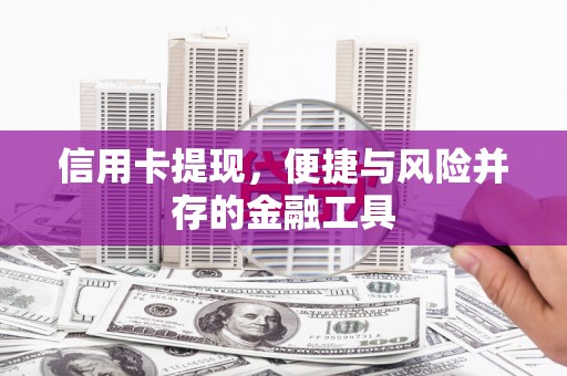 乌审旗信用卡提现，便捷与风险并存的金融工具