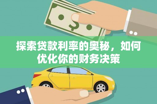 乌审旗探索贷款利率的奥秘，如何优化你的财务决策