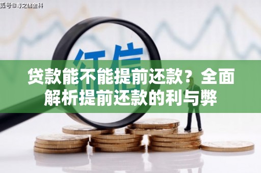 乌审旗贷款能不能提前还款？全面解析提前还款的利与弊