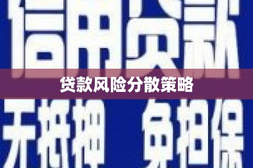 乌审旗贷款风险分散策略