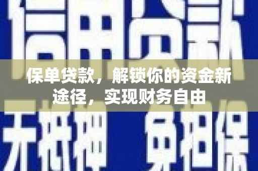 乌审旗保单贷款，解锁你的资金新途径，实现财务自由