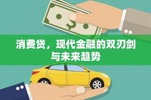 乌审旗消费贷，现代金融的双刃剑与未来趋势