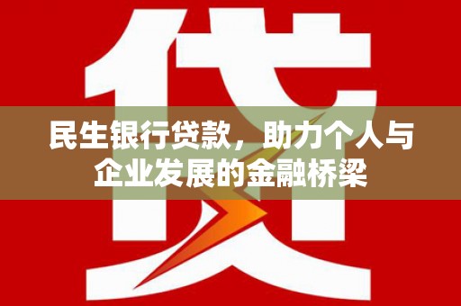 乌审旗民生银行贷款，助力个人与企业发展的金融桥梁