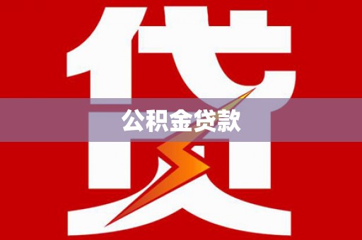 乌审旗公积金贷款