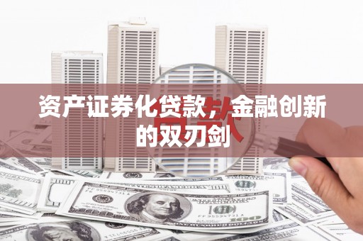 乌审旗资产证券化贷款，金融创新的双刃剑
