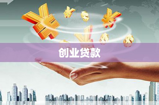 乌审旗创业贷款