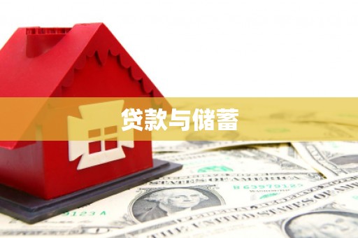 乌审旗贷款与储蓄