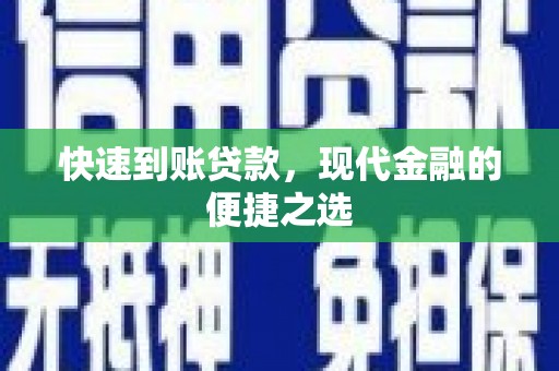 乌审旗快速到账贷款，现代金融的便捷之选