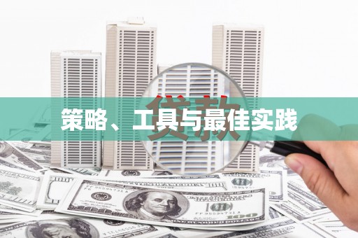 乌审旗策略、工具与最佳实践