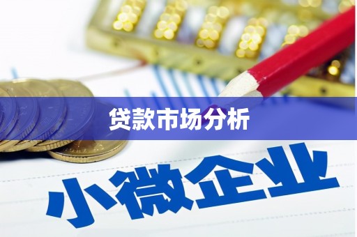 乌审旗贷款市场分析
